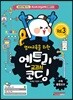 엔트리 교과서 코딩 Vol.3 수학 통합교과