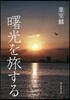 曙光を旅する