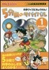 科學クイズにちょうせん! 5分間のサバイバル[1ねんせい]