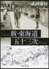 新.東海道五十三次 改版