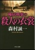 棟居刑事の殺人の衣裳 新裝版
