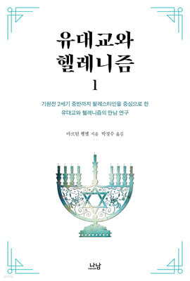 유대교와 헬레니즘 1