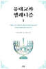 유대교와 헬레니즘 1