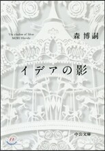イデアの影 The shadow of Ideas