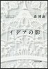 イデアの影 The shadow of Ideas