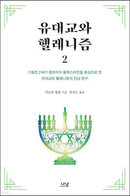 유대교와 헬레니즘 2