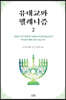 유대교와 헬레니즘 2