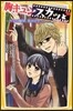 胸キュンスカッとノベライズ(3)今この瞬間,君が好き