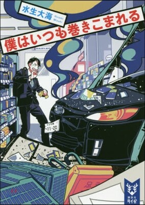 僕はいつも卷きこまれる