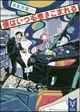 僕はいつも卷きこまれる