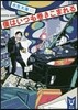 僕はいつも卷きこまれる