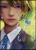 今夜,君を壞したとしても