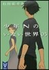 少年Nのいない世界(05)