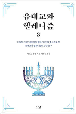 유대교와 헬레니즘 3