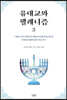 유대교와 헬레니즘 3