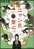 ニャン氏の童心
