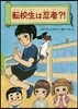 轉校生は忍者?!