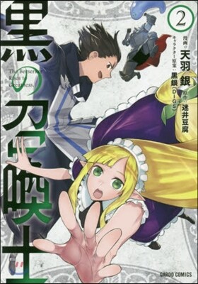 黑の召喚士   2