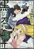 黑の召喚士   2