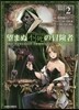 望まぬ不死の冒險者   2