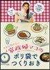 家政婦マコのポリ袋でつくりおき