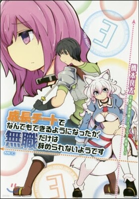 成長チ-トでなんでもできるようになったが,無職だけは辭められないようです  3