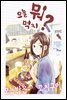 오늘 뭐 먹지? 12 오늘밤은♪꼬치구이