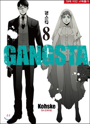 갱스타 GANGSTA 8