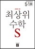 최상위 초등수학S 5-1 (2019년)