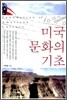 미국 문화의 기초