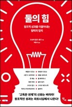 둘의 힘