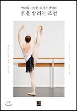 몸을 살리는 조언