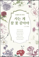 사는 게 참 꽃 같아야
