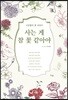 사는 게 참 꽃 같아야