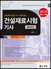 2019 건설재료시험기사 과년도