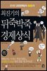 최진기의 뒤죽박죽 경제상식