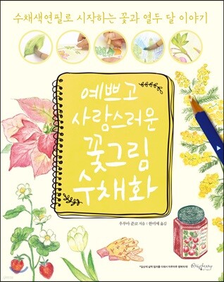 예쁘고 사랑스러운 꽃그림 수채화