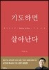 기도하면 살아난다