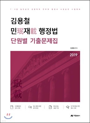 2019 김용철 민재 행정법 단원별 기출문제집