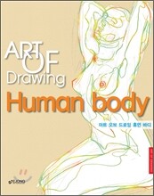 아트 오브 드로잉 휴먼바디(인물화)