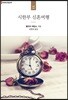 시한부 신혼여행