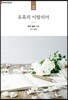 유혹의 이탈리아