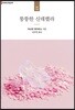 뚱뚱한 신데렐라