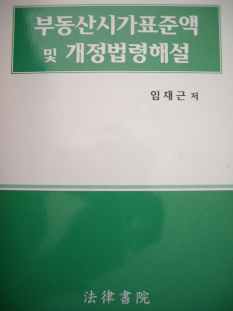 부동산시가표준액 및 개정법령해설