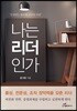 나는 리더인가