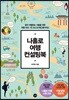 나홀로 여행 컨설팅북