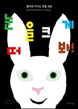 눈을 크게 떠 봐!