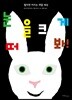 눈을 크게 떠 봐!