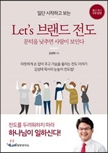 Let’s 브랜드 전도