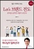 Let’s 브랜드 전도